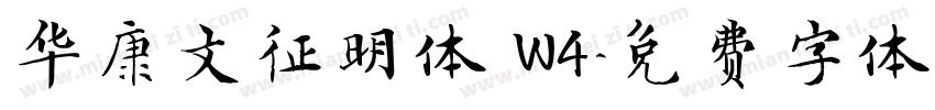 华康文征明体 W4字体转换